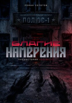 Благие намерения: предыстория «Полюс-1»