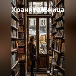 Хранительница