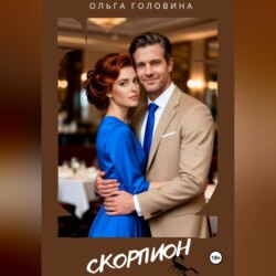 Скорпион