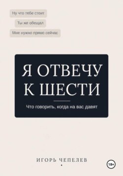 Я отвечу к 6. Что говорить когда на вас давят