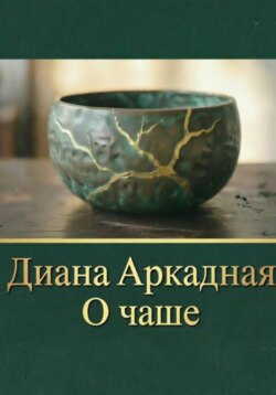 О чаше