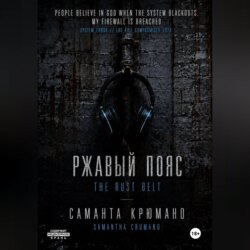 Ржавый пояс