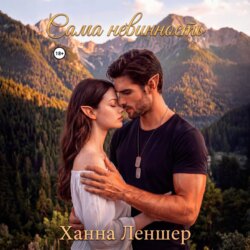Сама невинность