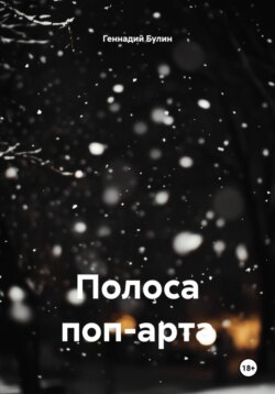 Полоса поп-арта
