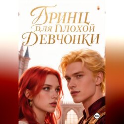 Принц для плохой девчонки