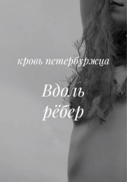 Вдоль рёбер