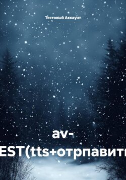 av- TEST(tts+отрпавить)