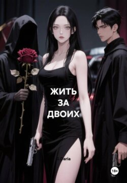 ЖИТЬ ЗА ДВОИХ