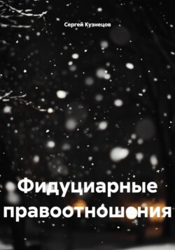 Фидуциарные правоотношения