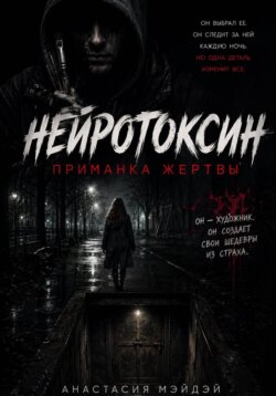 Нейротоксин. Приманка жертвы