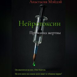 Нейротоксин. Приманка жертвы
