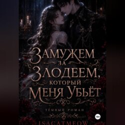 Замужем за злодеем, который меня убьёт