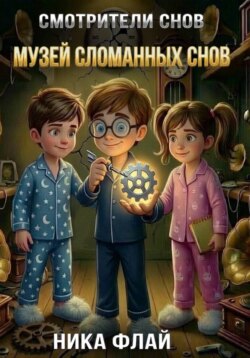 Смотрители снов. Музей сломанных снов