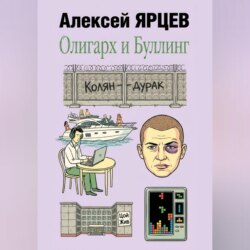 Олигарх и буллинг
