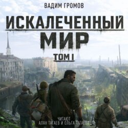 Искалеченный мир. Том I