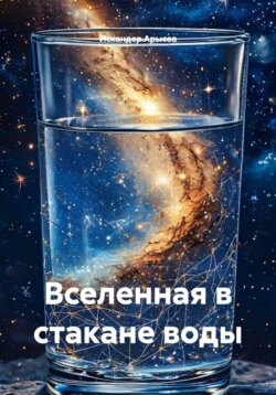 Вселенная в стакане воды