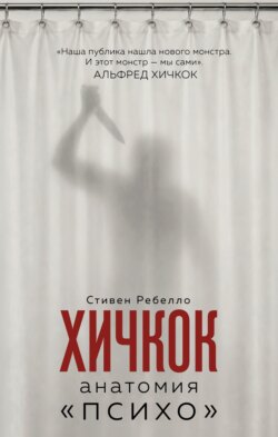 Хичкок. Анатомия «Психо»