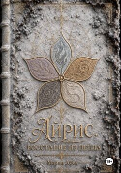 Айрис. Восстание из пепла