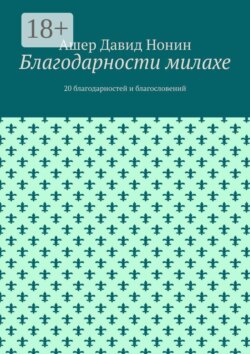 Благодарности милахе. 20 благодарностей и благословений