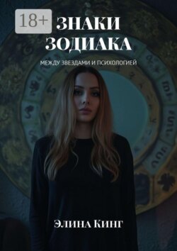 Знаки зодиака. Между звездами и психологией