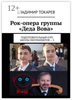 Рок-опера группы «Деда Вова». Подготовительный курс школы миллиардеров — 5