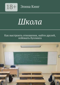 Школа. Как выстроить отношения, найти друзей, избежать буллинга