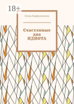 Счастливые два идиота
