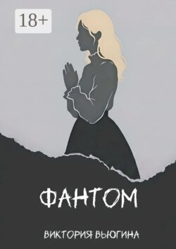Фантом