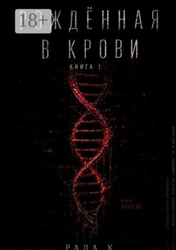 Рождённая в крови