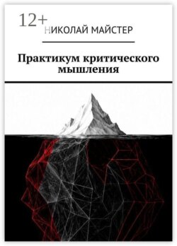 Практикум критического мышления