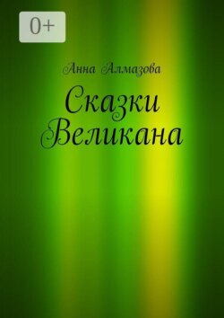 Сказки Великана