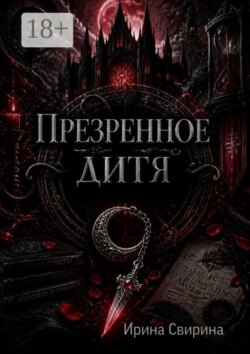 Презренное дитя