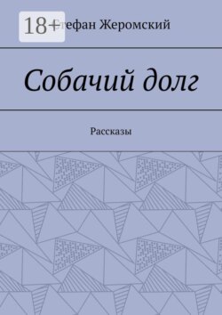 Собачий долг. Рассказы