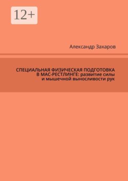 Специальная физическая подготовка в мас-рестлинге: развитие силы и мышечной выносливости рук