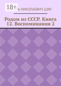 Родом из СССР. Книга 12. Воспоминания 2