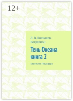 Тень Океана. Книга 2. Евангелие Люцифера