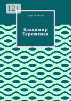 Владимир Терешенев