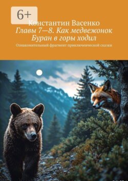 Главы 7—8. Как медвежонок Буран в горы ходил. Ознакомительный фрагмент приключенческой сказки