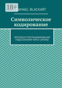 Символическое кодирование. Протокол программирования подсознания через сигилы