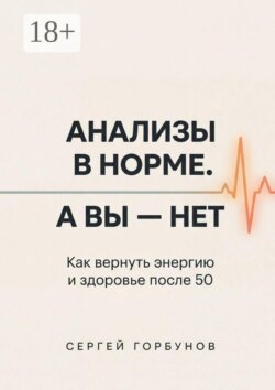 Анализы в норме. А вы — нет. Как вернуть энергию и здоровье после 50