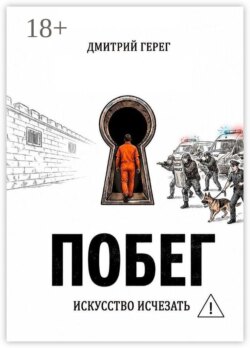 Побег. Искусство исчезать
