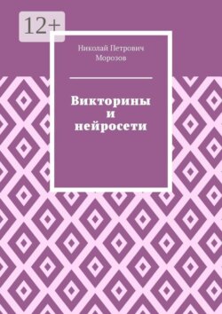 Викторины и нейросети