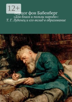 «Для блага и пользы народа»: Т. Г. Лубенец и его вклад в образование