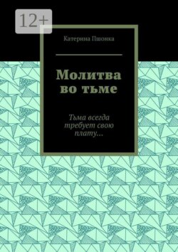 Молитва во тьме. Тьма всегда требует свою плату…