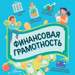 Финансовая грамотность