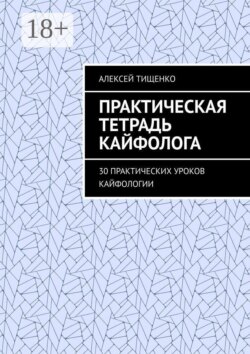 Практическая тетрадь кайфолога. 30 практических уроков кайфологии