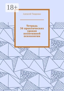 Тетрадь 30 практических уроков позитивной психологии