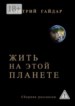 Жить на этой планете