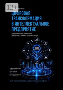 Цифровая трансформация в интеллектуальное предприятие