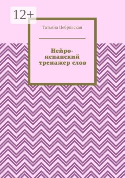 Нейро-испанский тренажер слов